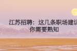 江苏招聘：这几条职场建议你需要熟知