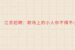 江苏招聘：职场上的小人你不得不小心