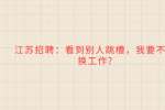 江苏招聘：看到别人跳槽，我要不要换工作?