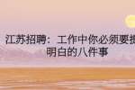 江苏招聘：工作中你必须要提前明白的八件事