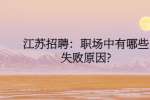 江苏招聘：职场中有哪些失败原因?