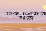 江苏招聘：职场中如何突破职场瓶颈?