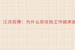 江苏招聘：为什么现在找工作越来越难?