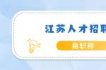 镇江应届毕业生如何更好的求职！