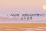 江苏招聘：跳槽前需要想明白这些问题