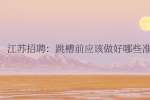 江苏招聘：如何在面试时给自己加分?