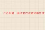 江苏招聘：面试前应该做好哪些准备?