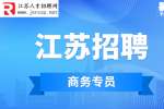江苏招聘：期待已久的商务专员开始招聘啦