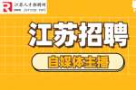 江苏招聘：你想要的岗位来啦