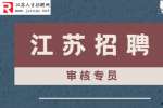 江苏招聘：哔哩哔哩诚聘审核专员啦