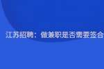 江苏招聘：做兼职是否需要签合同?