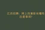 江苏招聘：网上找兼职有哪些注意事项?