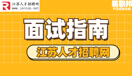 江苏招聘：求职面试时如何缓解紧张状态?
