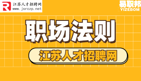 江苏招聘：职场上想要升职加薪