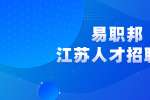 江苏找工作增加面试通过率，你需掌握这些方法