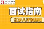 江苏招聘：求职面试时如何缓解紧张状态?