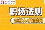 江苏招聘：职场上想要升职加薪，这些技巧你要懂