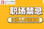江苏招聘：职场中有哪些禁忌你不知道?