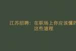 江苏招聘：在职场上你应该懂的这些道理