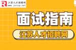 江苏招聘：面试时薪资该怎么去谈?
