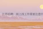 江苏招聘：网上找工作需要注意什么?