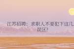 江苏招聘：求职人不要犯下这几点误区?