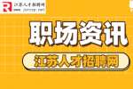 江苏招聘：职场上应该保持一个良好的心态
