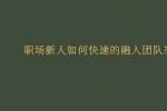 职场新人如何快速的融入团队?