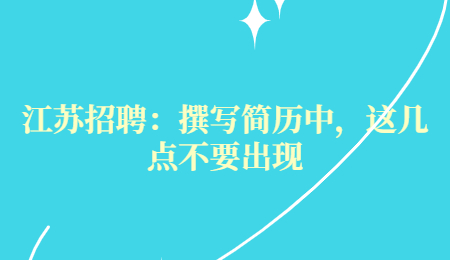 江苏招聘:撰写简历中,这几点不要出现