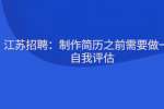 江苏招聘：制作简历之前需要做一个自我评估