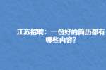 江苏招聘：一份好的简历都有哪些内容?