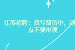 江苏招聘：撰写简历中，这几点不要出现