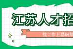 扬州应届毕业生找工作如何规划职业方向