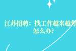 江苏招聘：找工作越来越焦虑怎么办?