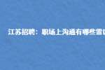 江苏招聘：职场上沟通有哪些雷区?