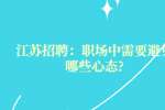 江苏招聘：职场中需要避免哪些心态?