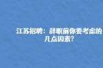 江苏招聘：辞职前你要考虑的几点因素?