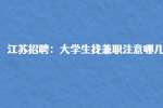 江苏招聘：大学生找兼职注意哪几点?