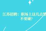 江苏招聘：职场上这几点禁忌不要碰?