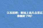 江苏招聘：职场上这几点禁忌你触犯了吗?