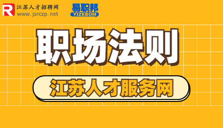 江苏招聘：职场新人步入职场需要了解什么?