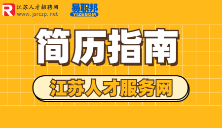 江苏找工作简历应该怎么去写?
