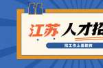 江苏校园招聘简历书写要点