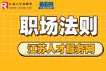 江苏招聘：应聘工作需要问清楚那些问题?