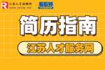 江苏找工作简历应该怎么去写?