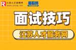苏州毕业生找工作面试技巧