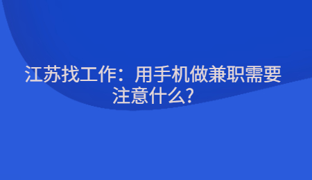 江苏找工作：用手机做兼职需要注意什么?