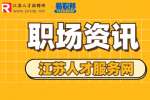 研究生找工作需要注意这几点