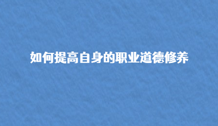 如何提高自身的职业道德修养