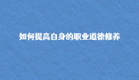 如何提高自身的职业道德修养